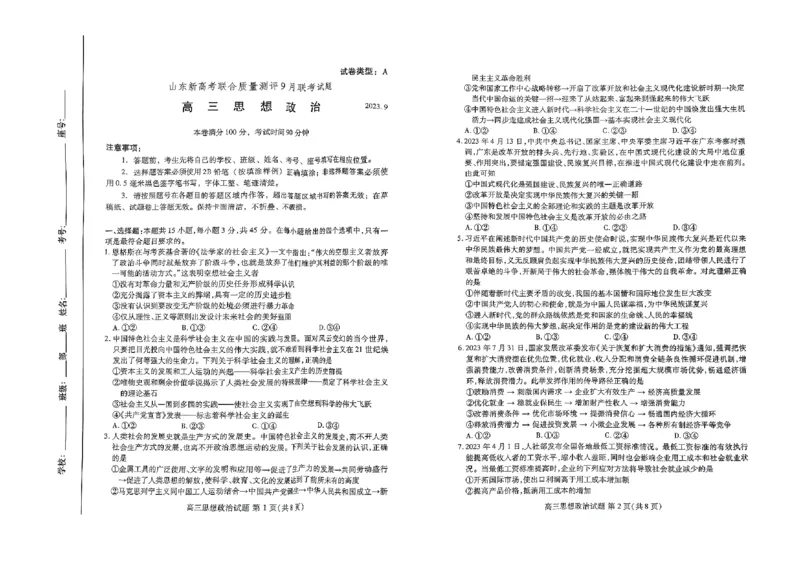 高三政治_2023年9月_01每日更新_6号_2024届山东省新高考联合质量测评高三上学期开学联考_山东省新高考联合质量测评2024届高三上学期开学联考政治