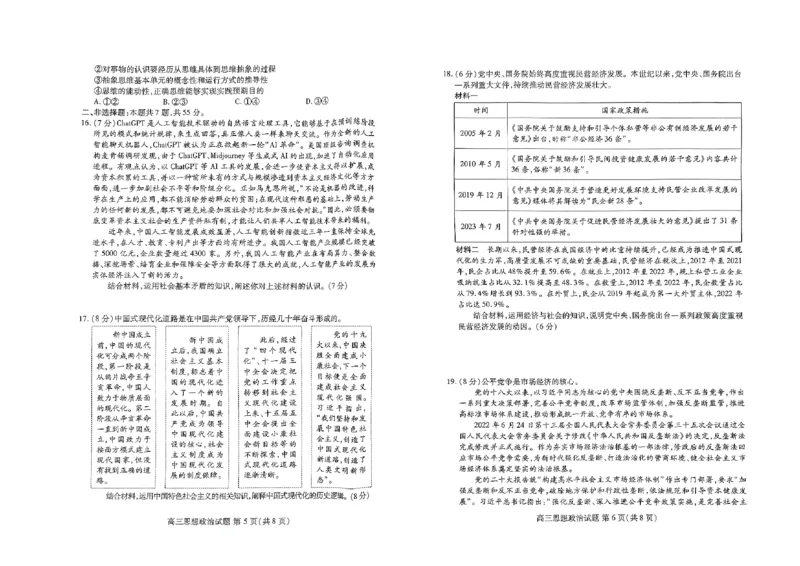 高三政治_2023年9月_01每日更新_6号_2024届山东省新高考联合质量测评高三上学期开学联考_山东省新高考联合质量测评2024届高三上学期开学联考政治