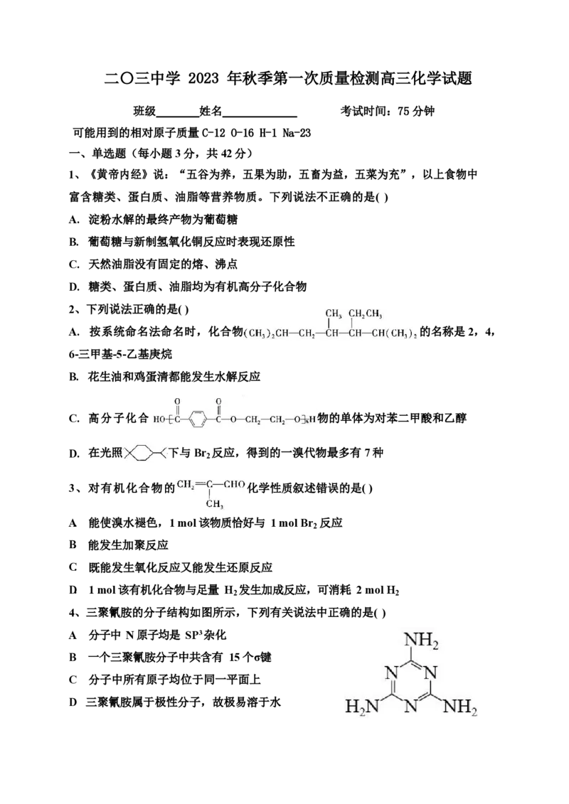 重庆203中学高三上(开学考)-化学试题+答案(1)_2023年9月_029月合集_2024届重庆市二0三中学校高三上学期开学考试