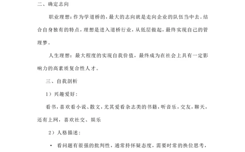 大学生职业生涯规划-道桥专业_E6-职业规划_86道路桥梁专业