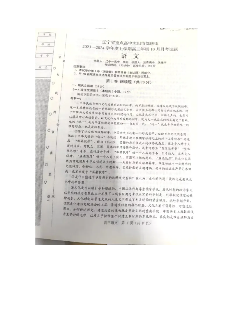 辽宁省重点高中沈阳市郊联体2023-2024学年高三上学期10月月考语文(1)_2023年10月_01每日更新_26号_2024届辽宁省重点高中沈阳市郊联体高三上学期10月月考