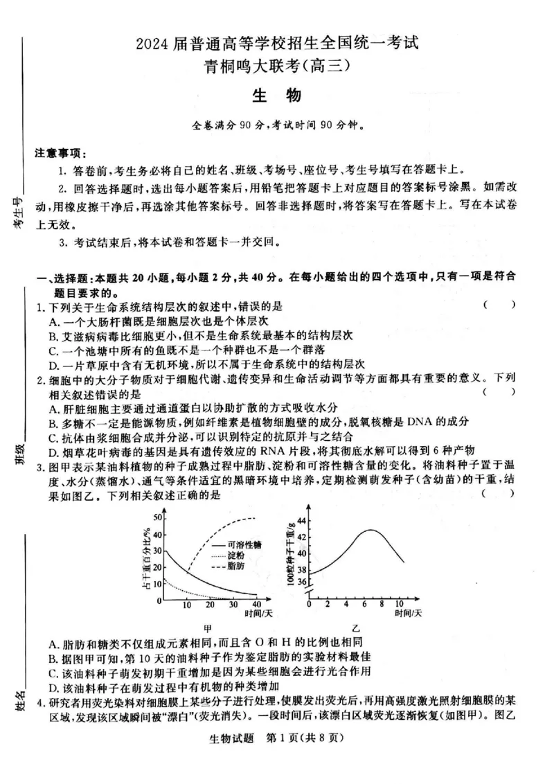 河南省青桐鸣大联考2024届高三上学期10月模拟预测生物(1)_2023年10月_01每日更新_9号_2024届河南省青桐鸣大联考高三上学期10月模拟预测