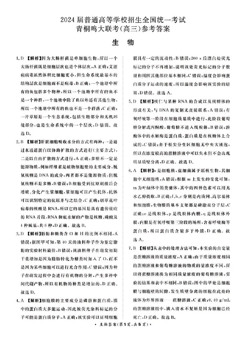 河南省青桐鸣大联考2024届高三上学期10月模拟预测生物(1)_2023年10月_01每日更新_9号_2024届河南省青桐鸣大联考高三上学期10月模拟预测