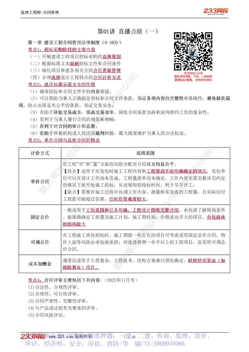 WM_Removed_1-3_监理工程师_2025监理工程师_2025年监理工程师-各大机构_2025年监理-合同_机构3-223_07.点睛班-唐.忍