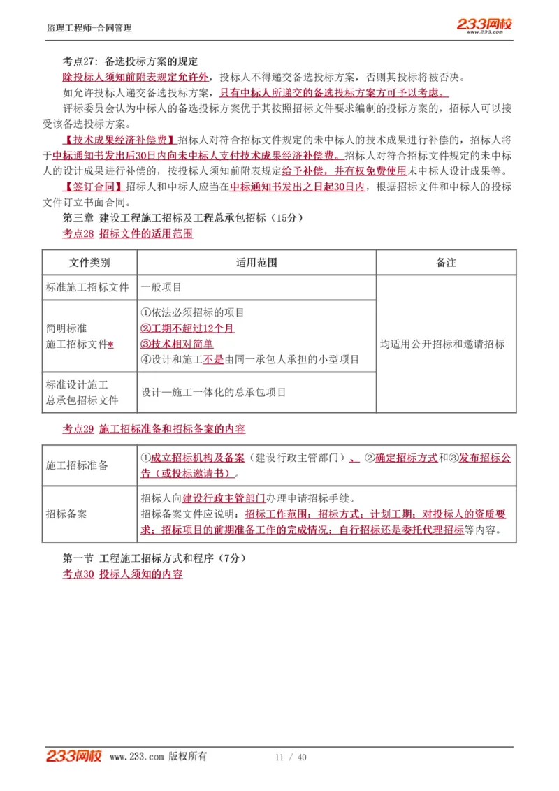 WM_Removed_1-3_监理工程师_2025监理工程师_2025年监理工程师-各大机构_2025年监理-合同_机构3-223_07.点睛班-唐.忍
