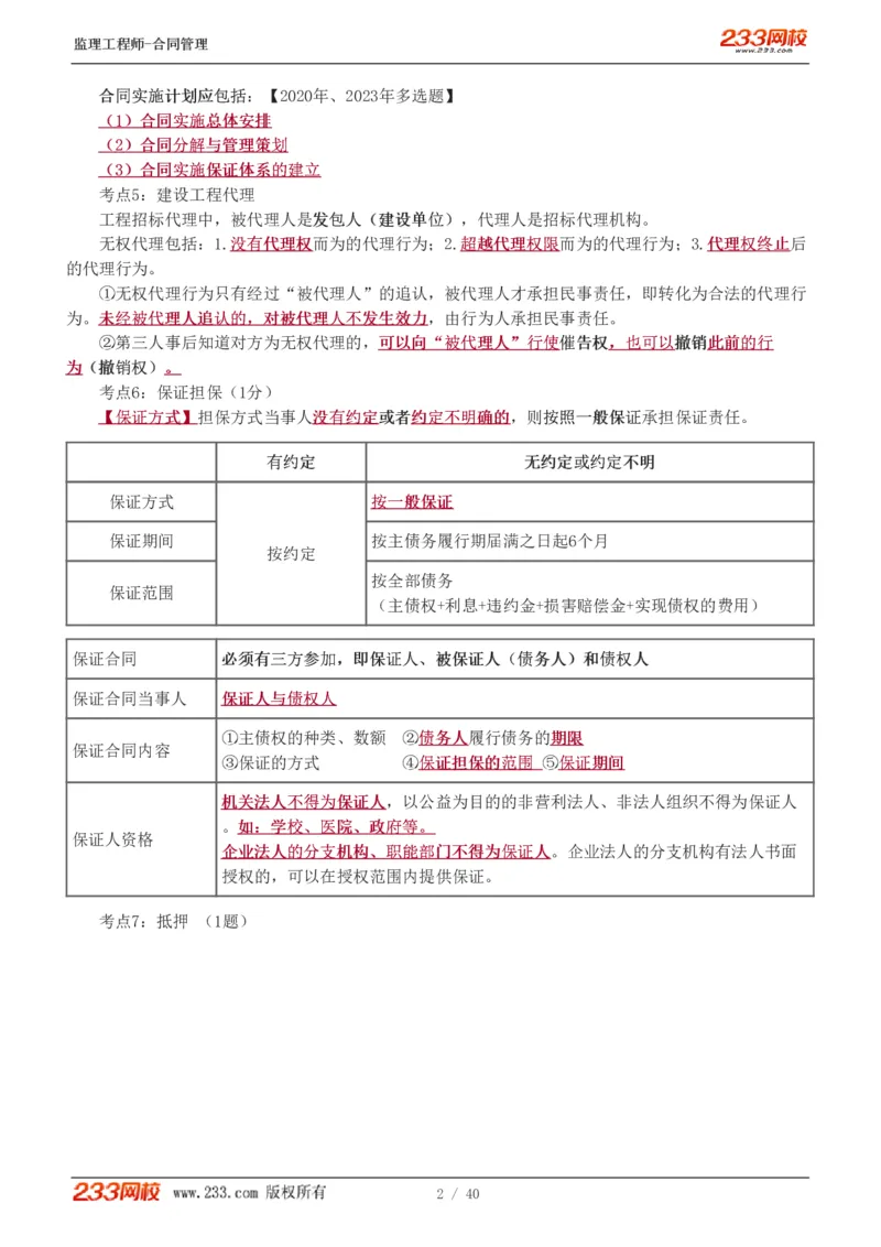 WM_Removed_1-3_监理工程师_2025监理工程师_2025年监理工程师-各大机构_2025年监理-合同_机构3-223_07.点睛班-唐.忍