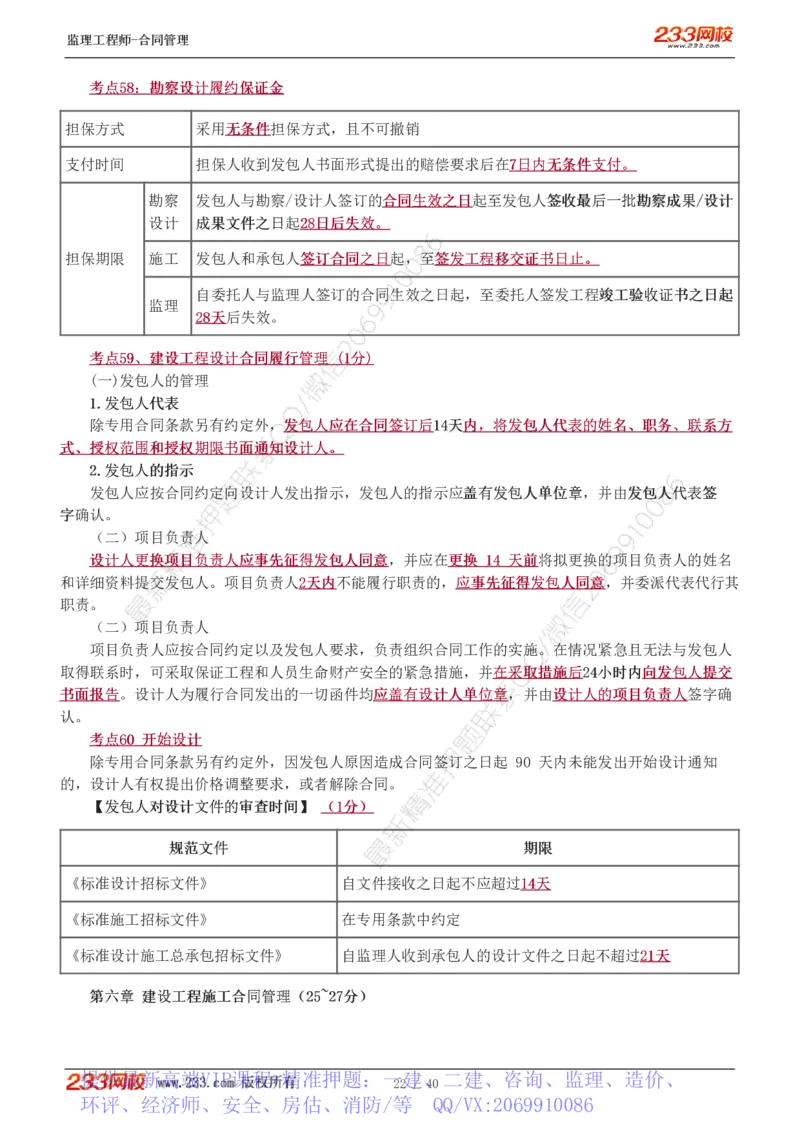 WM_Removed_1-3_监理工程师_2025监理工程师_2025年监理工程师-各大机构_2025年监理-合同_机构3-223_07.点睛班-唐.忍