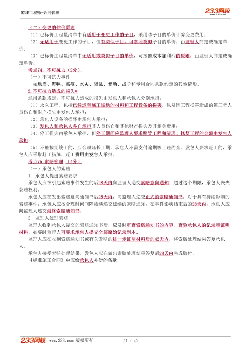 WM_Removed_1-3_监理工程师_2025监理工程师_2025年监理工程师-各大机构_2025年监理-合同_机构3-223_07.点睛班-唐.忍
