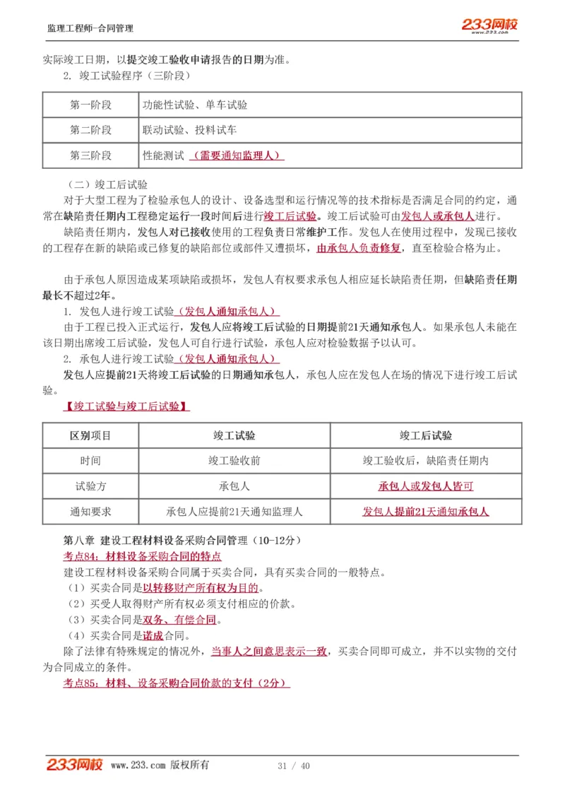 WM_Removed_1-3_监理工程师_2025监理工程师_2025年监理工程师-各大机构_2025年监理-合同_机构3-223_07.点睛班-唐.忍