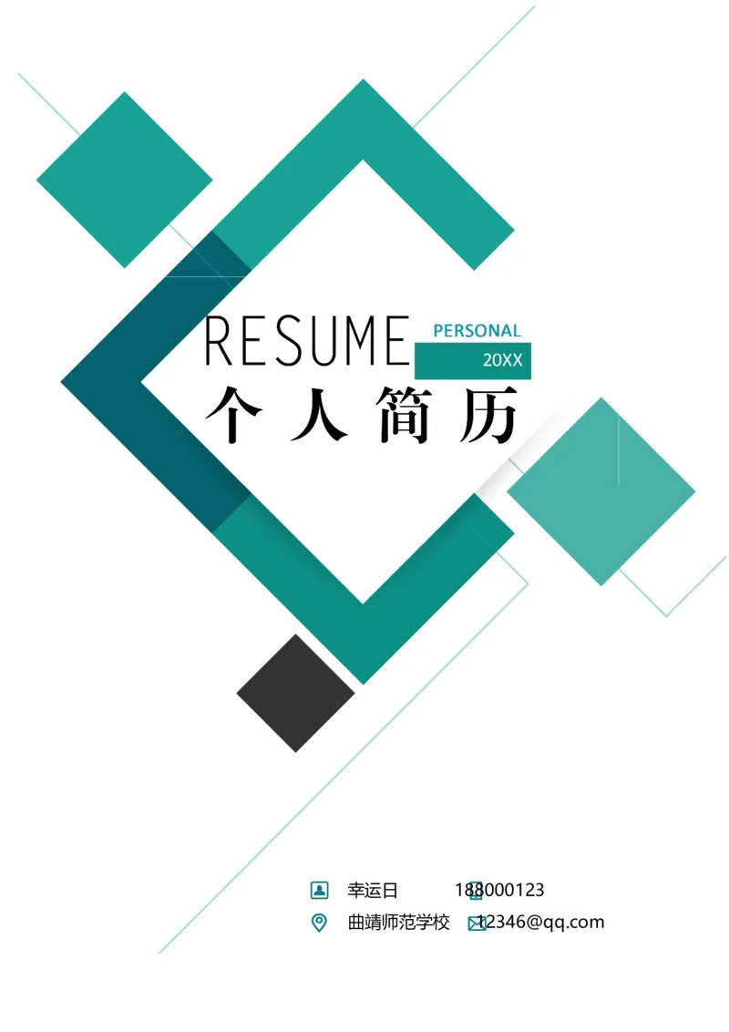 29_各类简历_简历模板(1)_四页模板封面+简历+自荐信+尾页_word-