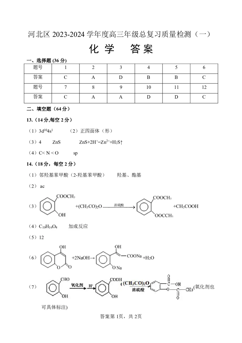 2023-2024学年度高三化学一模答案_2024年4月_01按日期_6号_2024届天津市河北区高三下学期总复习质量检测（一）_天津市河北区2023-2024学年高三下学期总复习质量检测（一）化学试题