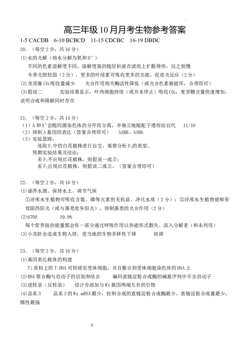 湖北省沙市中学2024届高三上学期10月月考生物(1)_2023年10月_01每日更新_29号_2024届湖北省沙市中学高三上学期10月月考