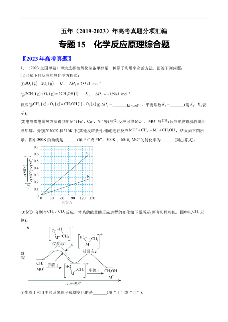 专题15化学反应原理综合题-五年（2019-2023）高考化学真题分项汇编（全国通用）（原卷版）_赠送：2008-2024全套高考真题_高考化学真题