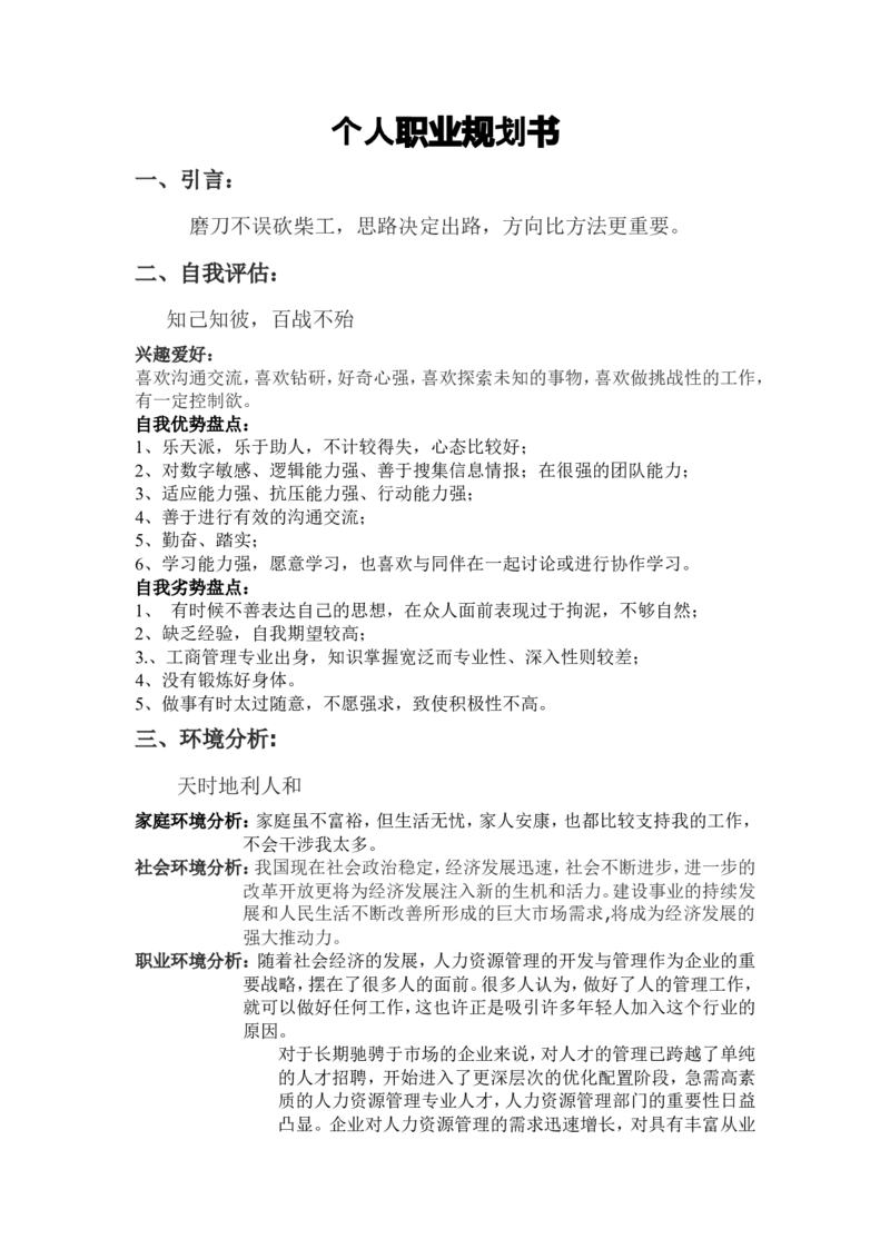 个人职业生涯规划书人力资源岗位_E6-职业规划_42人力资源专业