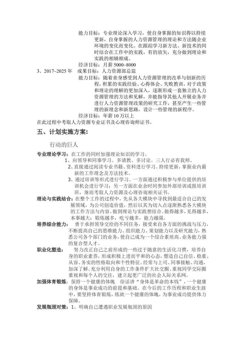 个人职业生涯规划书人力资源岗位_E6-职业规划_42人力资源专业