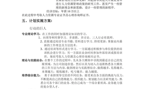个人职业生涯规划书人力资源岗位_E6-职业规划_42人力资源专业