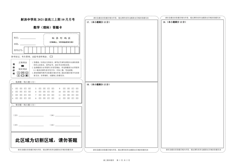 数学答题卡（理科）(1)_2023年10月_0210月合集_2024届四川省射洪中学高三上学期10月月考试题_四川省射洪中学2024届高三上学期10月月考试题理科数学