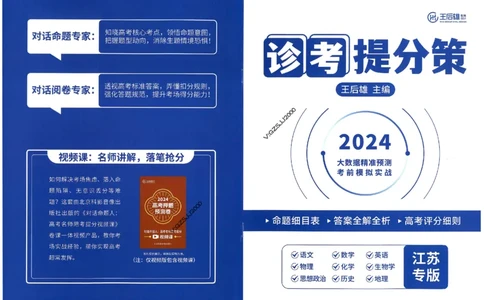 王后雄高考押题预测卷2024江苏专版诊考提分册_纯图版_2024高考押题卷_22024王hou雄_16王后雄押题_2024年王后雄高考押题预测卷（江苏专版）