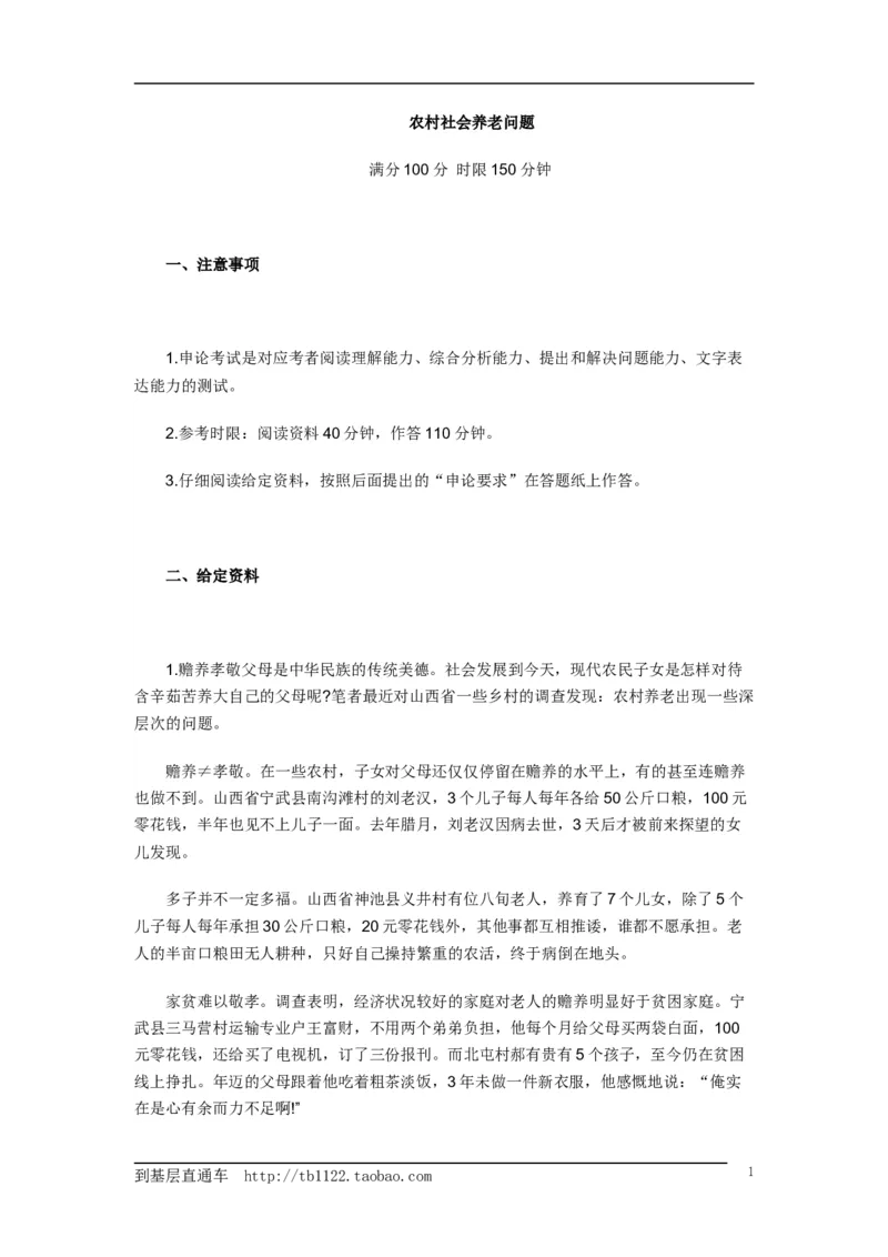 《申论》模拟试卷农村社会养老问题_中储粮笔试通关资料_3-新版中储粮集团-写作能力精华讲义题库_5-申论写作高分题库（时间充足多看）_7.申论写作-题库33套