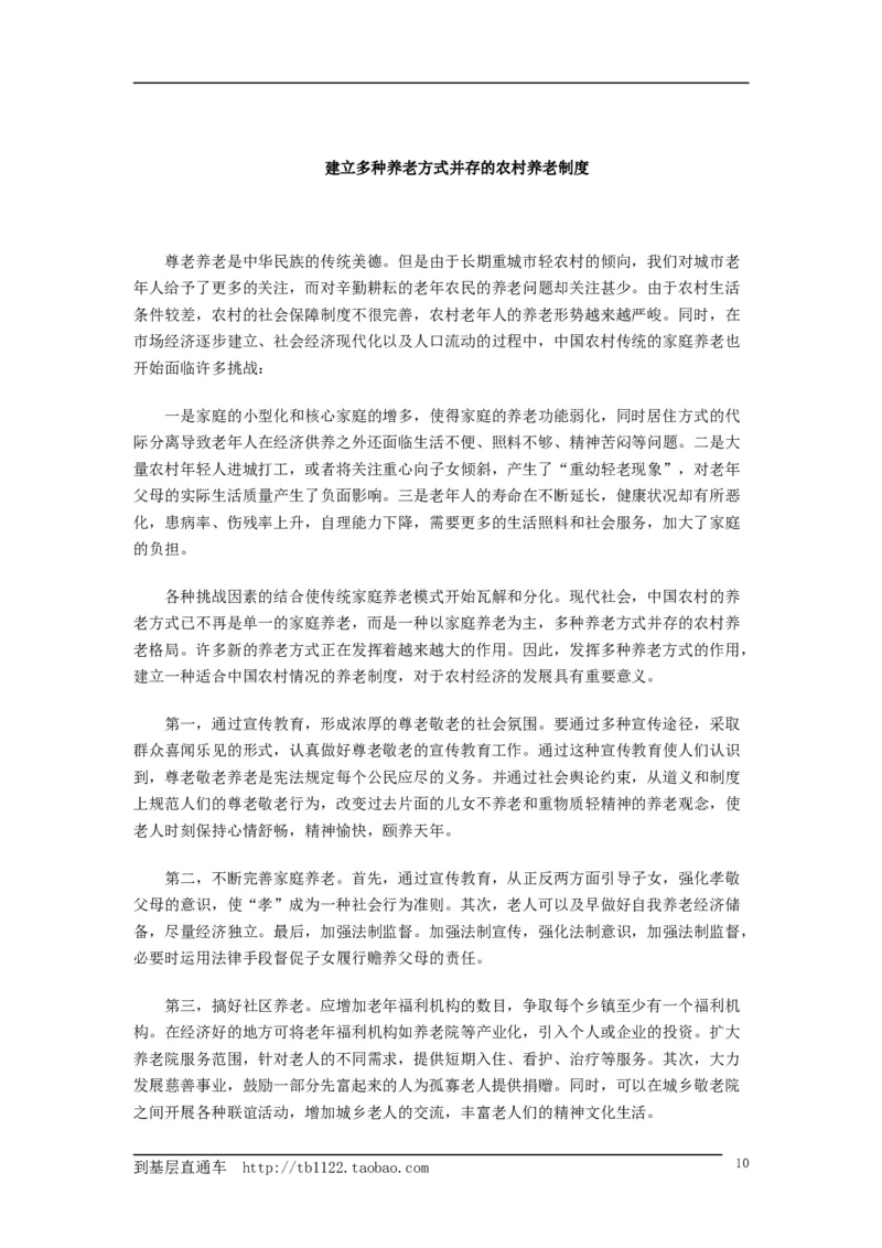 《申论》模拟试卷农村社会养老问题_中储粮笔试通关资料_3-新版中储粮集团-写作能力精华讲义题库_5-申论写作高分题库（时间充足多看）_7.申论写作-题库33套