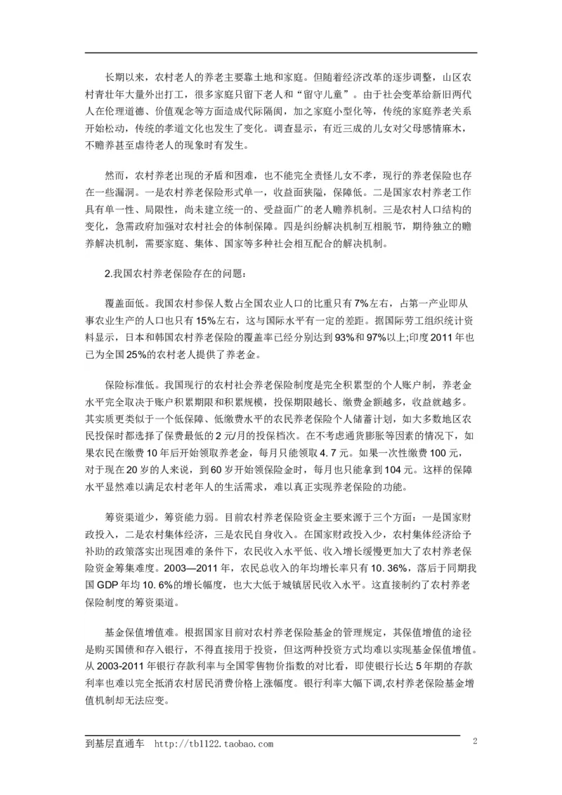 《申论》模拟试卷农村社会养老问题_中储粮笔试通关资料_3-新版中储粮集团-写作能力精华讲义题库_5-申论写作高分题库（时间充足多看）_7.申论写作-题库33套