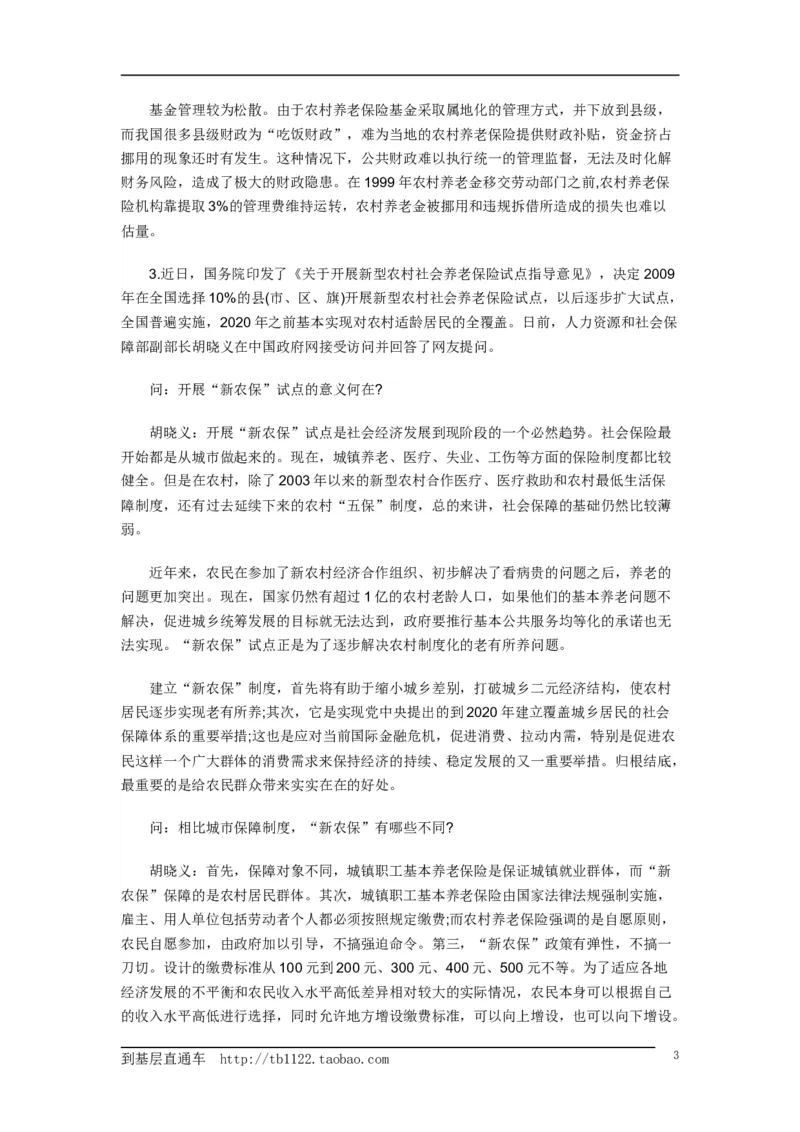 《申论》模拟试卷农村社会养老问题_中储粮笔试通关资料_3-新版中储粮集团-写作能力精华讲义题库_5-申论写作高分题库（时间充足多看）_7.申论写作-题库33套