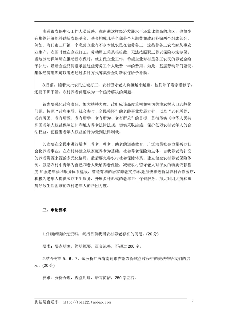 《申论》模拟试卷农村社会养老问题_中储粮笔试通关资料_3-新版中储粮集团-写作能力精华讲义题库_5-申论写作高分题库（时间充足多看）_7.申论写作-题库33套