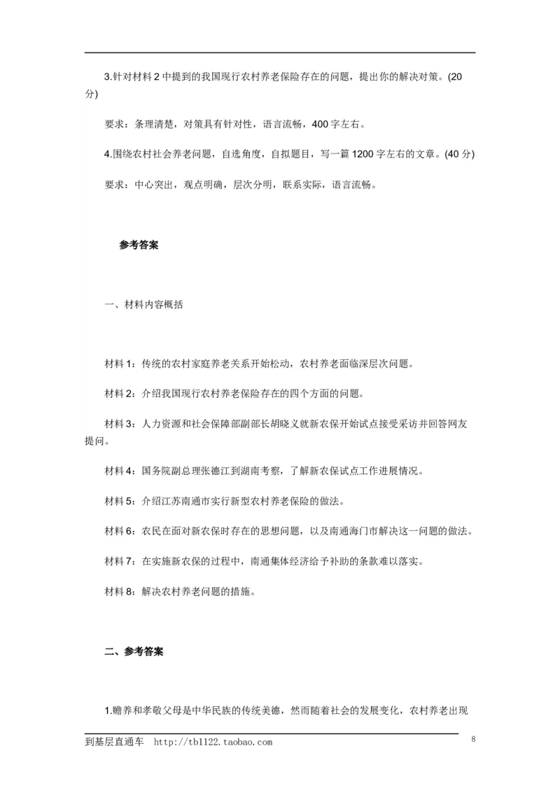 《申论》模拟试卷农村社会养老问题_中储粮笔试通关资料_3-新版中储粮集团-写作能力精华讲义题库_5-申论写作高分题库（时间充足多看）_7.申论写作-题库33套