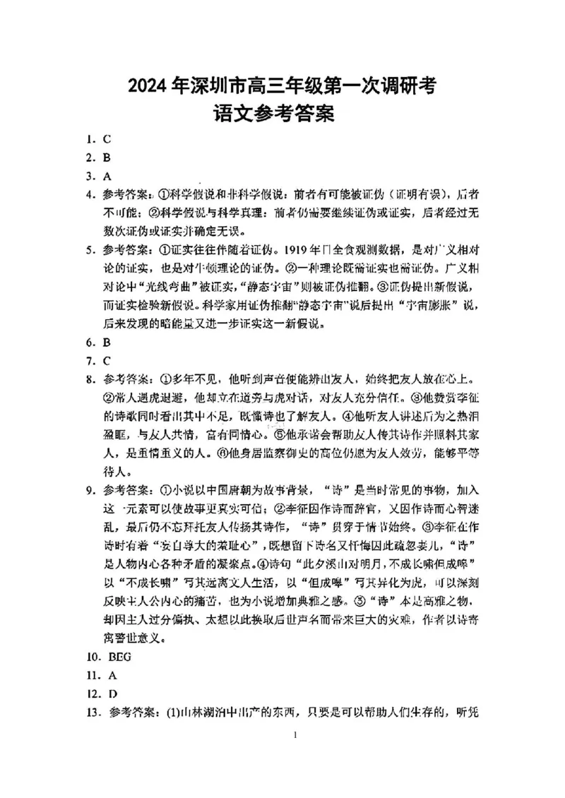 2024届广东省深圳市高三一模考试语文答案_2024年3月_013月合集_2024届广东省深圳市高三一模考试_2024年深圳市高三年级第一次调研考试语文试题