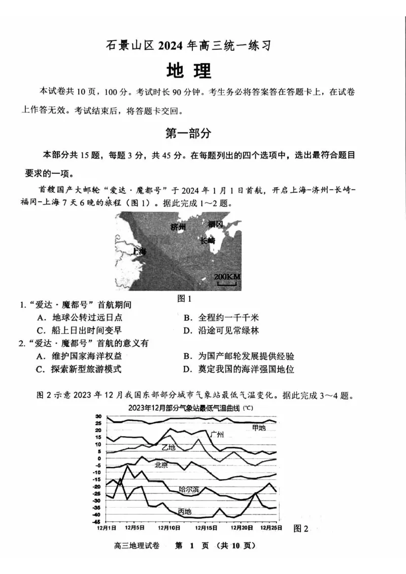 2024北京石景山高三一模地理试题及答案(1)_2024年4月_024月合集_2024届北京市石景山区高三一模
