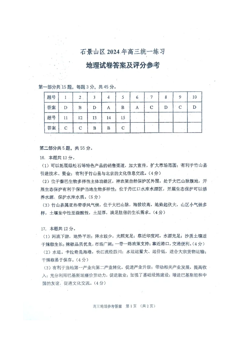 2024北京石景山高三一模地理试题及答案(1)_2024年4月_024月合集_2024届北京市石景山区高三一模