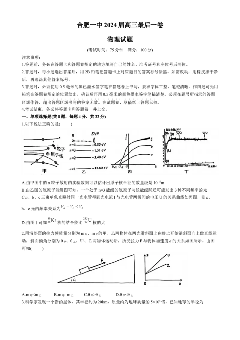 2024届安徽省合肥一中高三下学期最后一卷（三模）物理+答案_2024年5月_01按日期_28号_2024届安徽省合肥一中高三下学期最后一卷（三模）