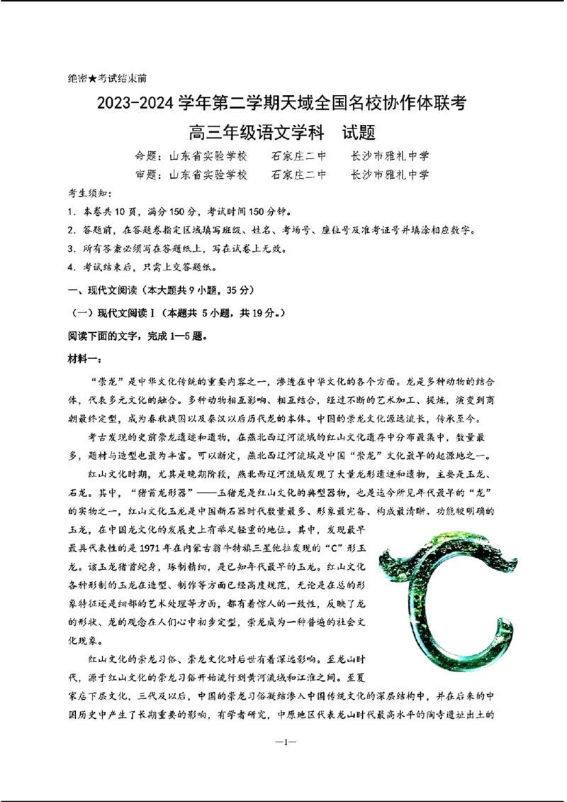 2024天域全国名校协作体高三3月联考-语文(1)_2024年3月_013月合集_2024届安徽天域全国名校协作体高三3月联考
