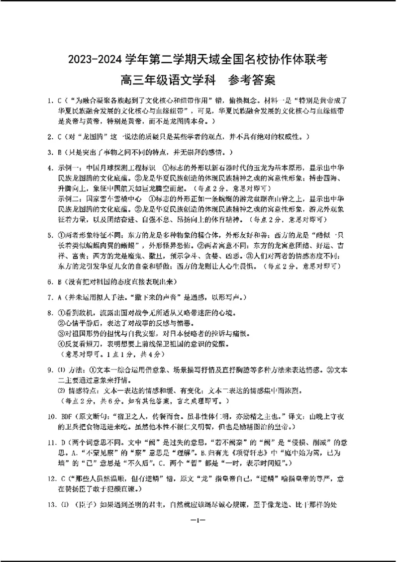 2024天域全国名校协作体高三3月联考-语文(1)_2024年3月_013月合集_2024届安徽天域全国名校协作体高三3月联考
