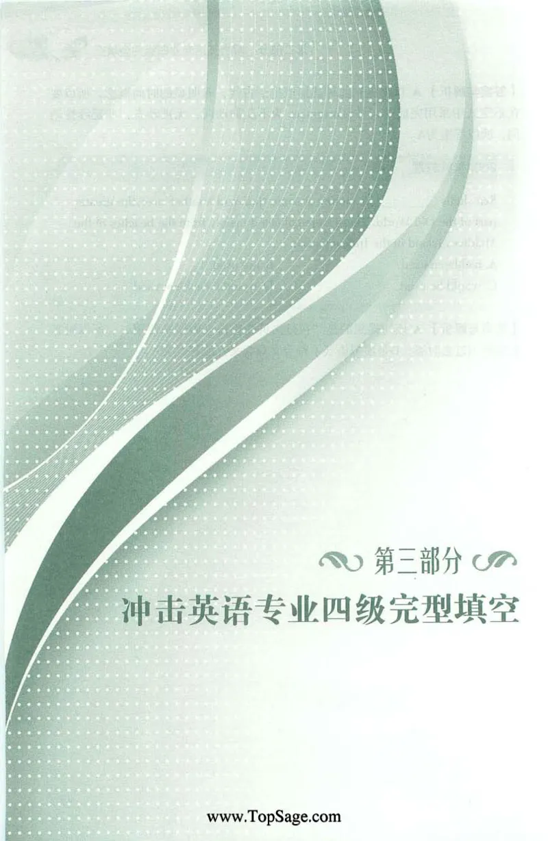 冲击波专业4级完型填空_2025专四专八真题及备考资料_2009-2024专四真题+备考资料_2024专四备考资料合辑（电子书）_24专四完形填空_冲击波系列专四完形填空