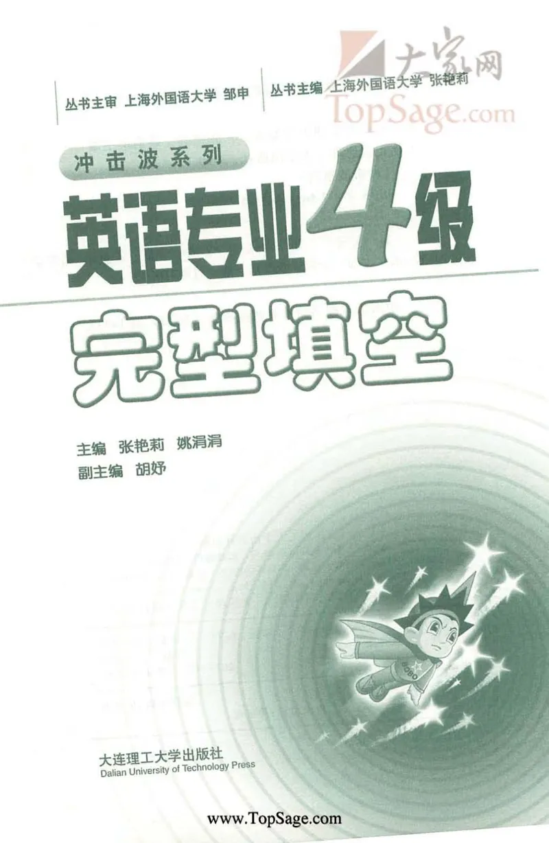 冲击波专业4级完型填空_2025专四专八真题及备考资料_2009-2024专四真题+备考资料_2024专四备考资料合辑（电子书）_24专四完形填空_冲击波系列专四完形填空