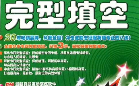 冲击波专业4级完型填空_2025专四专八真题及备考资料_2009-2024专四真题+备考资料_2024专四备考资料合辑（电子书）_24专四完形填空_冲击波系列专四完形填空