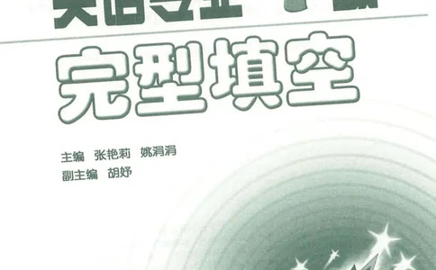 冲击波专业4级完型填空_2025专四专八真题及备考资料_2009-2024专四真题+备考资料_2024专四备考资料合辑（电子书）_24专四完形填空_冲击波系列专四完形填空