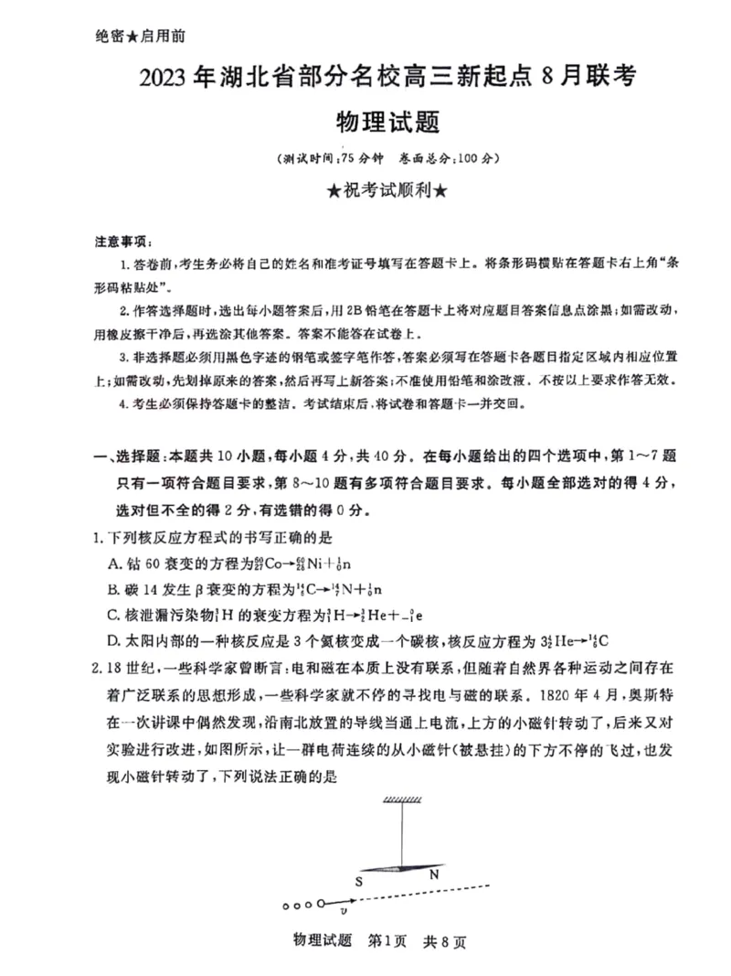 湖北省部分名校2023-2024学年高三上学期新起点8月联考物理_2023年8月_01每日更新_24号_2024届湖北省部分名校高三上学期新起点8月联考