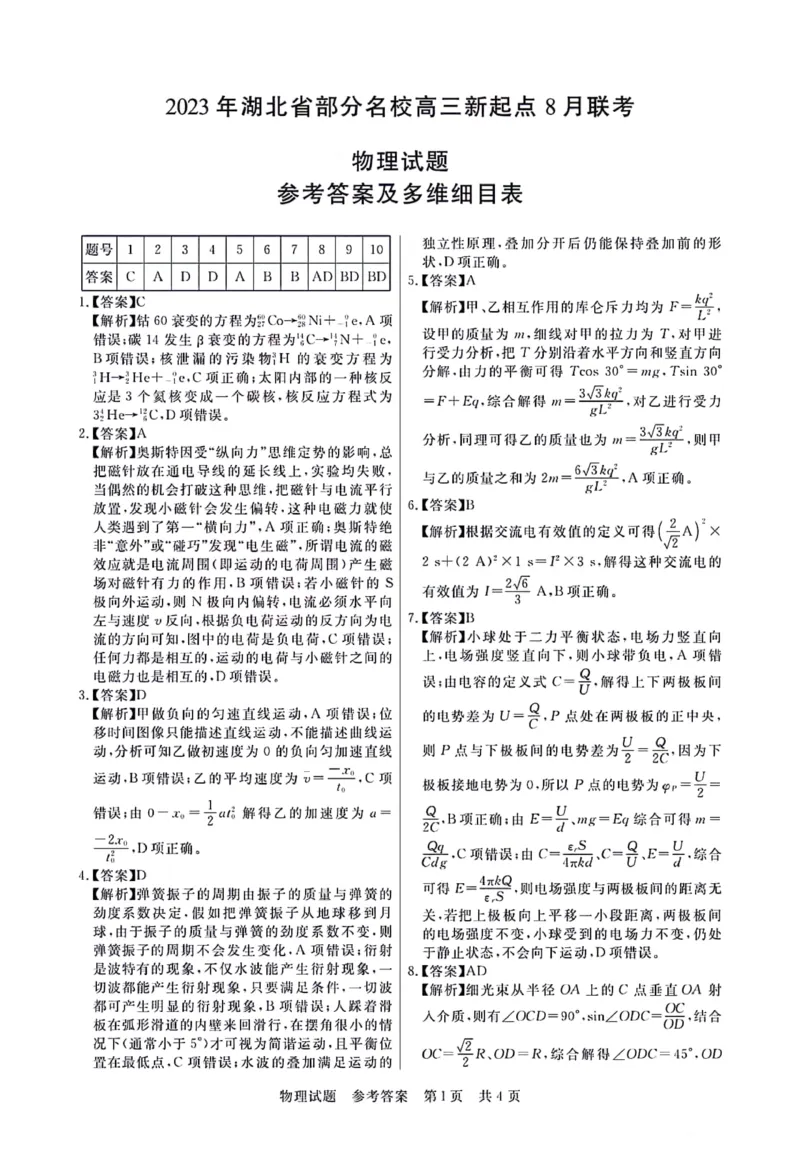 湖北省部分名校2023-2024学年高三上学期新起点8月联考物理_2023年8月_01每日更新_24号_2024届湖北省部分名校高三上学期新起点8月联考