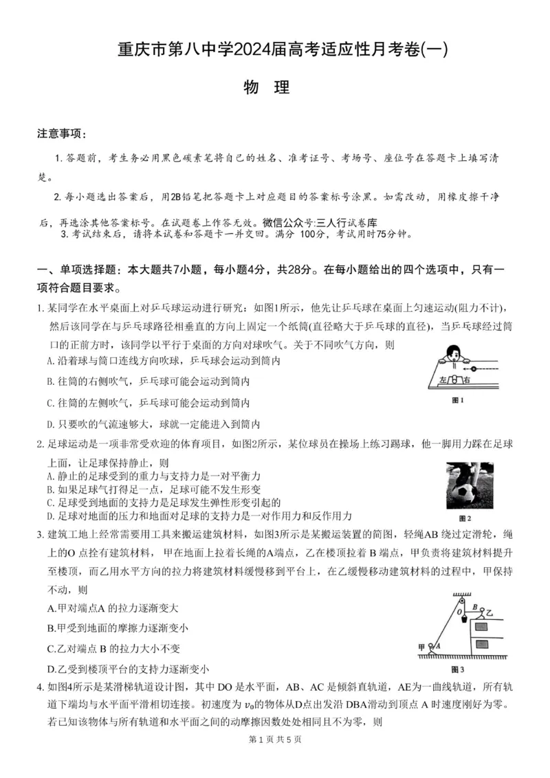 重庆市第八中学2024届高考适应性月考卷（一）物理试题(1)_2023年10月_0210月合集_2024届重庆市第八中学高考适应性月考卷（一）_重庆市第八中学2024届高考适应性月考卷（一）物理