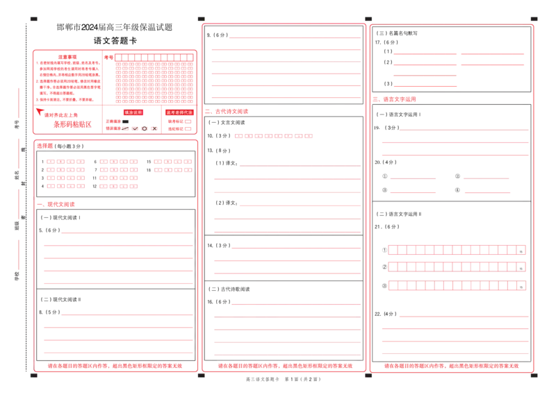 2024届河北省邯郸市高三保温考试语文答题卡_2024年5月_01按日期_23号_2024届河北省邯郸市高三下学期5月保温试题_2024届河北省邯郸市高三保温考试语文试卷