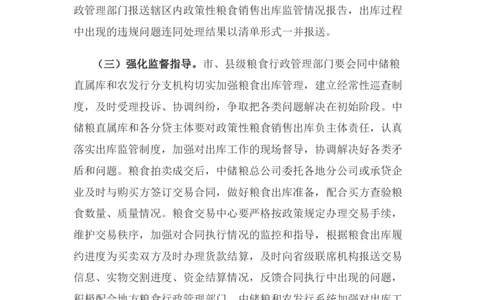 关于进一步加强国家政策性粮食_中储粮笔试通关资料_6.中储粮基础知识