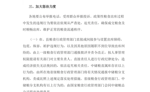 关于进一步加强国家政策性粮食_中储粮笔试通关资料_6.中储粮基础知识