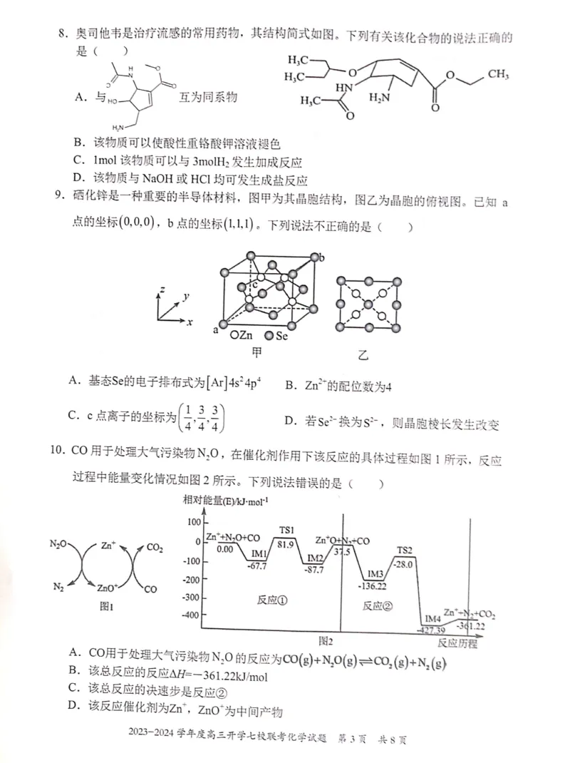 重庆市七校2023-2024学年高三上学期开学考试化学试题_2023年9月_01每日更新_3号_2024届重庆市七校高三上学期开学考试_重庆市七校2024届高三上学期开学考试化学
