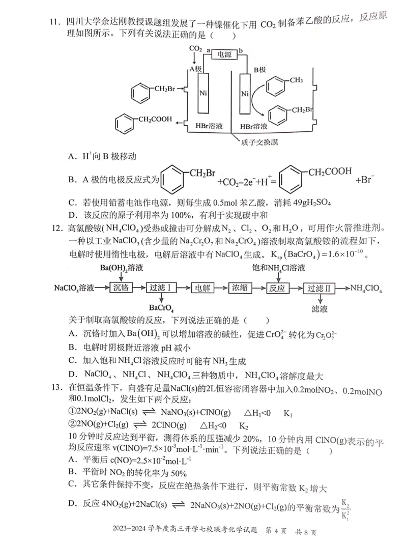 重庆市七校2023-2024学年高三上学期开学考试化学试题_2023年9月_01每日更新_3号_2024届重庆市七校高三上学期开学考试_重庆市七校2024届高三上学期开学考试化学