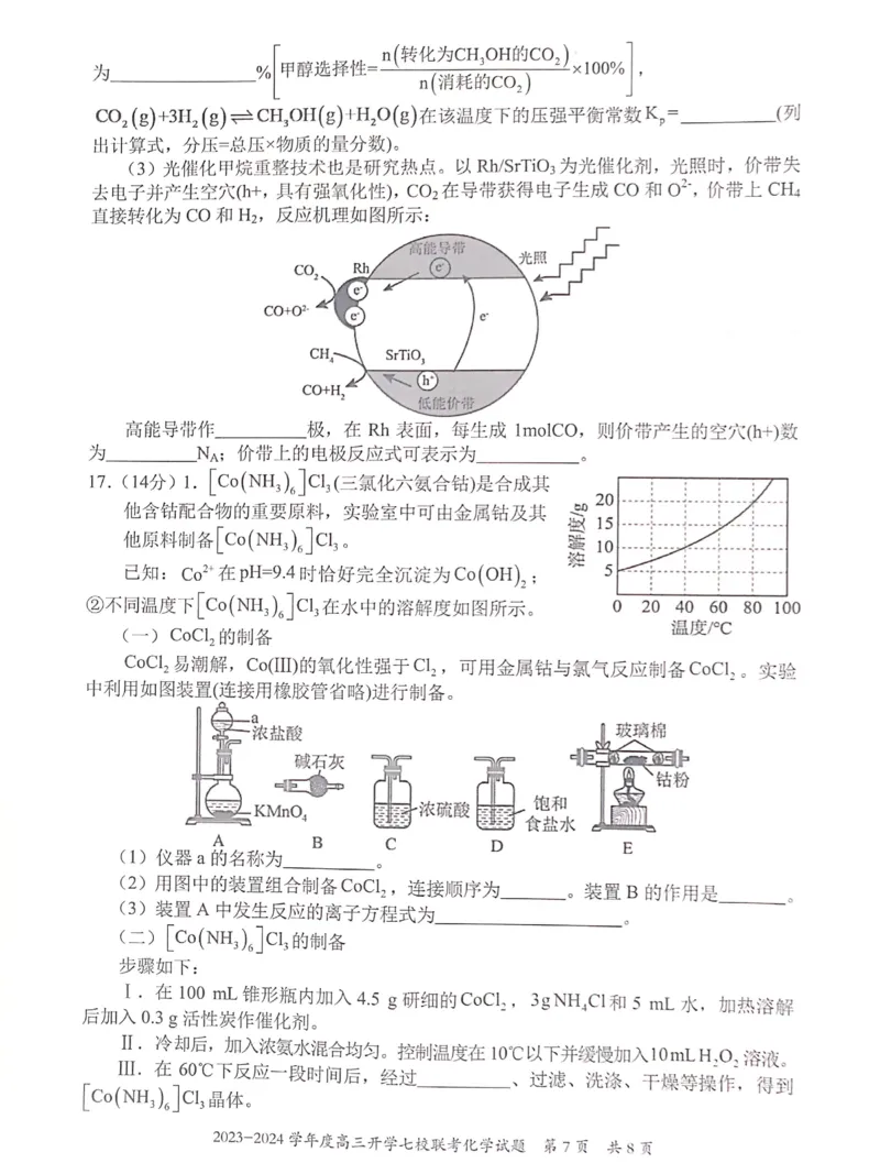 重庆市七校2023-2024学年高三上学期开学考试化学试题_2023年9月_01每日更新_3号_2024届重庆市七校高三上学期开学考试_重庆市七校2024届高三上学期开学考试化学