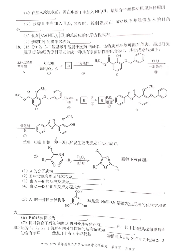 重庆市七校2023-2024学年高三上学期开学考试化学试题_2023年9月_01每日更新_3号_2024届重庆市七校高三上学期开学考试_重庆市七校2024届高三上学期开学考试化学