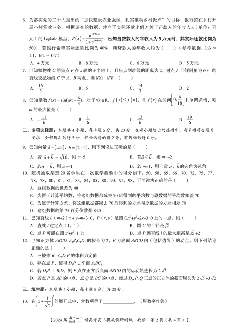 数学试卷_2023年9月_01每日更新_13号_2024届广西南宁二中、柳铁一中新高考高三摸底调研考试_2024届南宁二中柳铁一中新高考摸底调研测试试数学试题