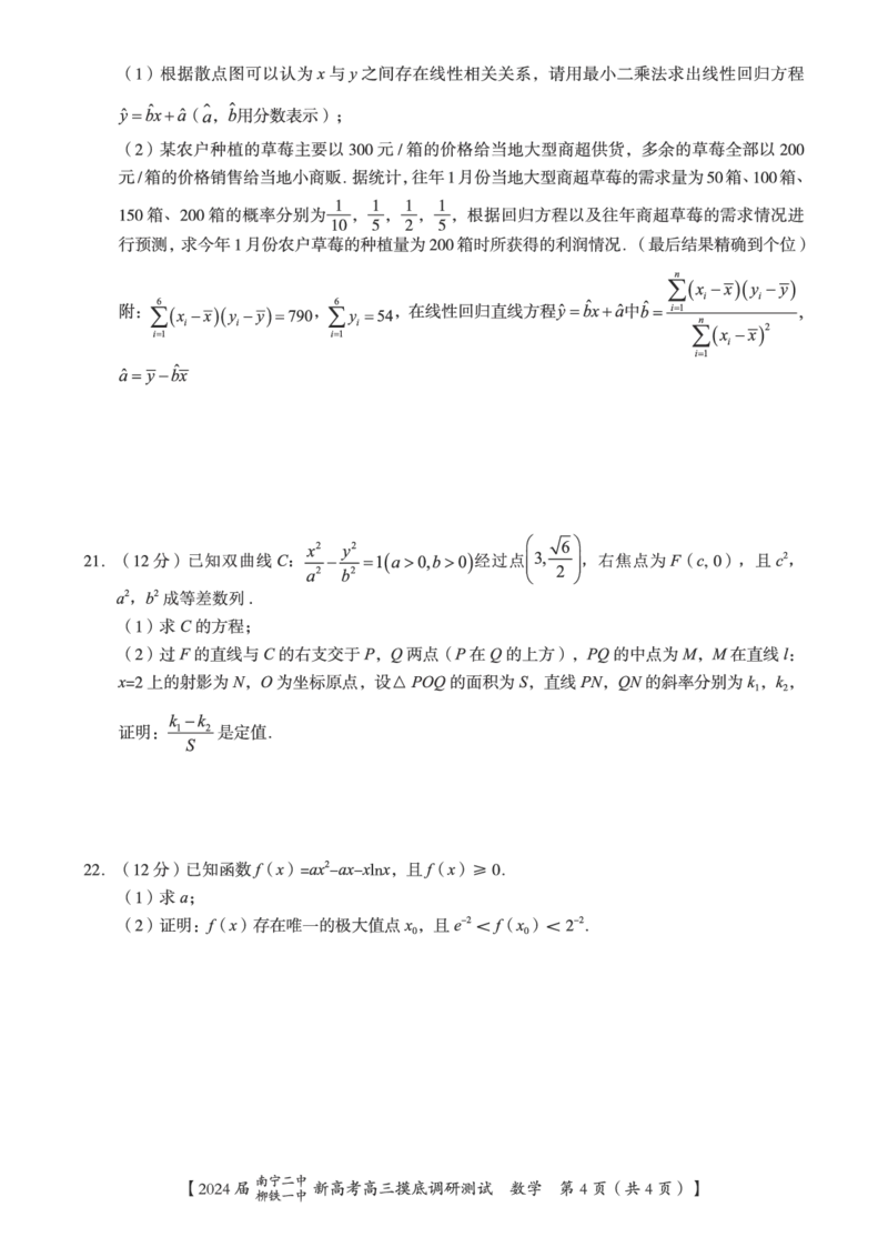 数学试卷_2023年9月_01每日更新_13号_2024届广西南宁二中、柳铁一中新高考高三摸底调研考试_2024届南宁二中柳铁一中新高考摸底调研测试试数学试题